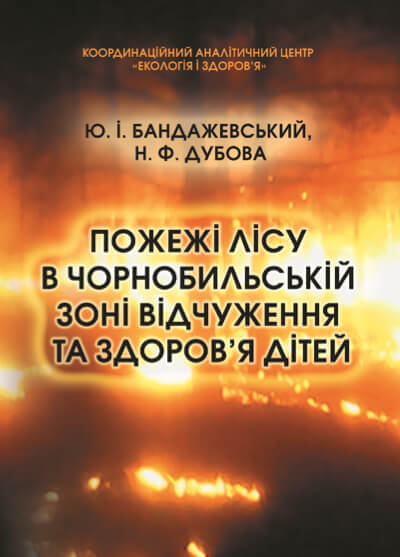 ПОЖЕЖІ ЛІСУ В ЧОРНОБИЛЬСЬКІЙ ЗОНІ ВІДЧУЖЕННЯ ТА ЗДОРОВ’Я ДІТЕЙ
