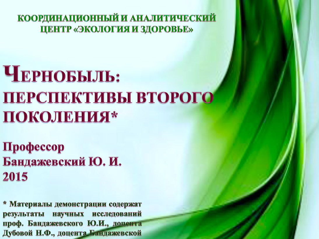 Чорнобиль: Перспективи другого покоління